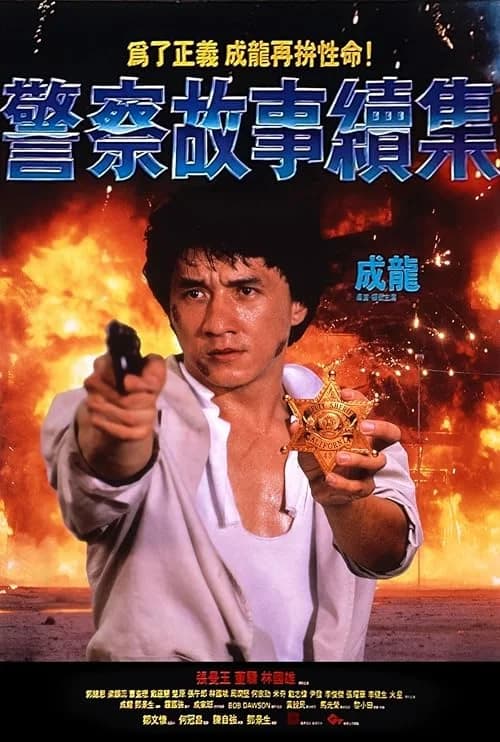 Police Story 2 film posteri